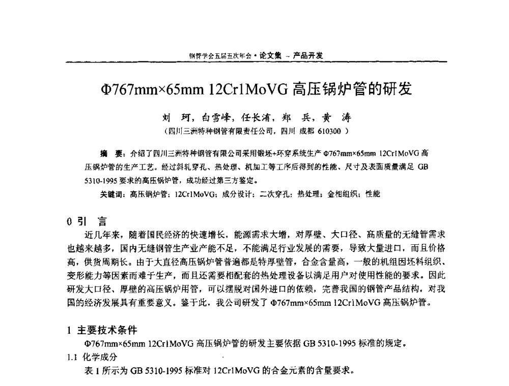 φ767mm65mm 12Cr1MoVG高压锅炉管的研发 - 中国金属学会轧钢学会钢管学术委员会五届五次年会