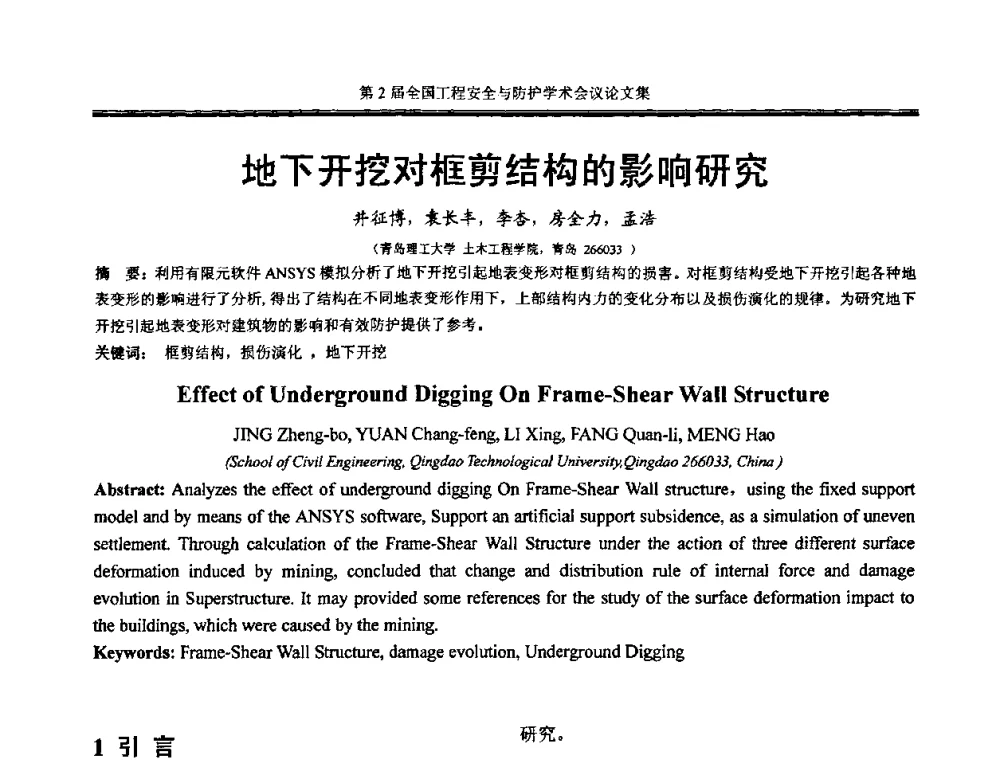 地下开挖对框剪结构的影响研究 - 第2届全国工程安全与防护学术会议