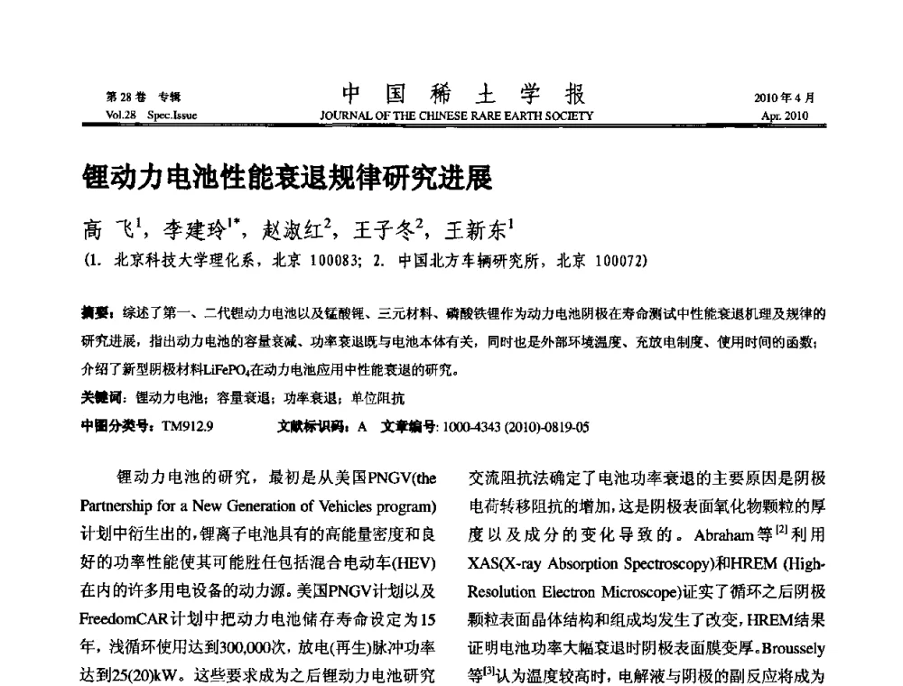 锂动力电池性能衰退规律研究进展 - 2010年全国冶金物理化学学术会议