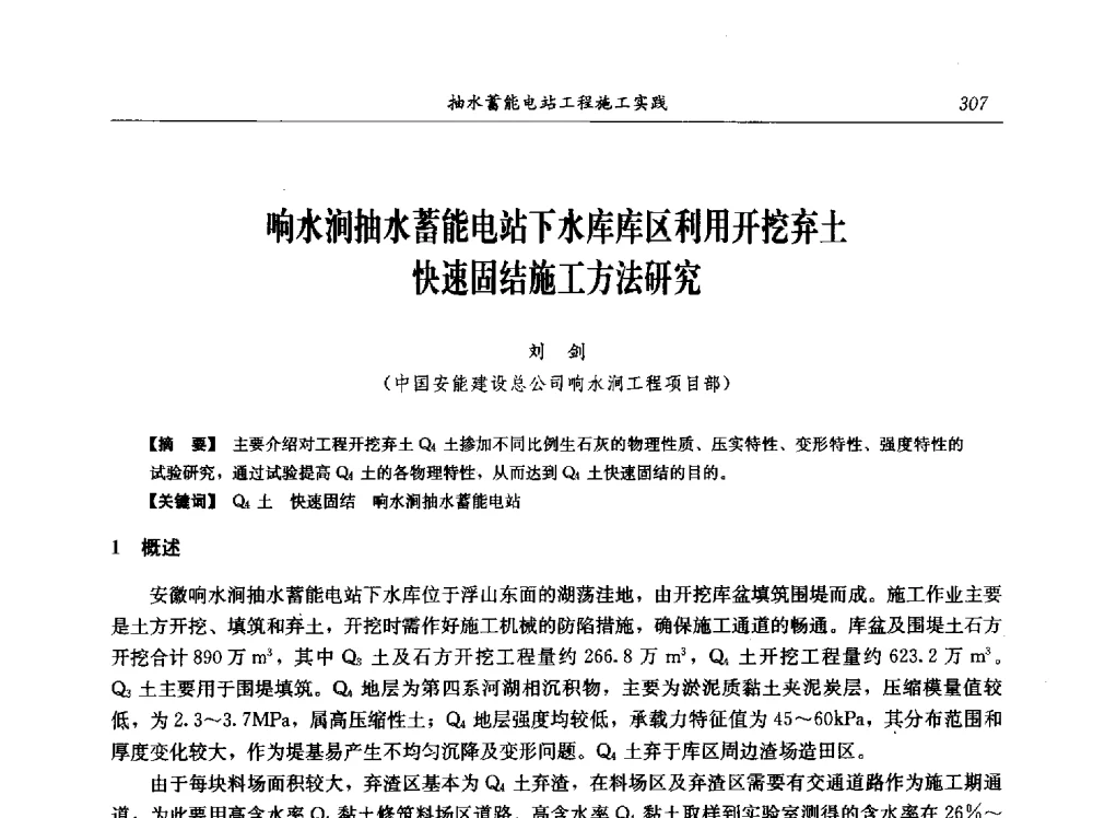 响水涧抽水蓄能电站下水库库区利用开挖弃土快速固结施工方法研究 - 中国水力发电工程学会电网调峰与抽水蓄能专业委员会2009年抽水蓄能学术年会