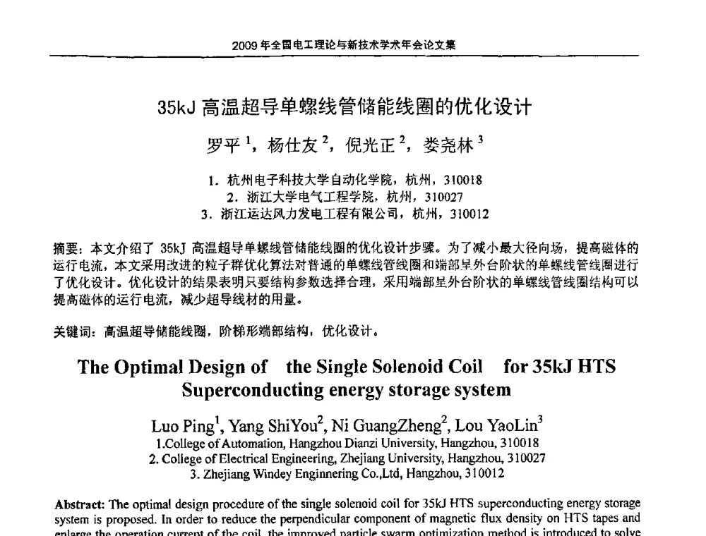 35kJ高温超导单螺线管储能线圈的优化设计 - 2009年全国电工理论与新技术年会(CTATEE09)