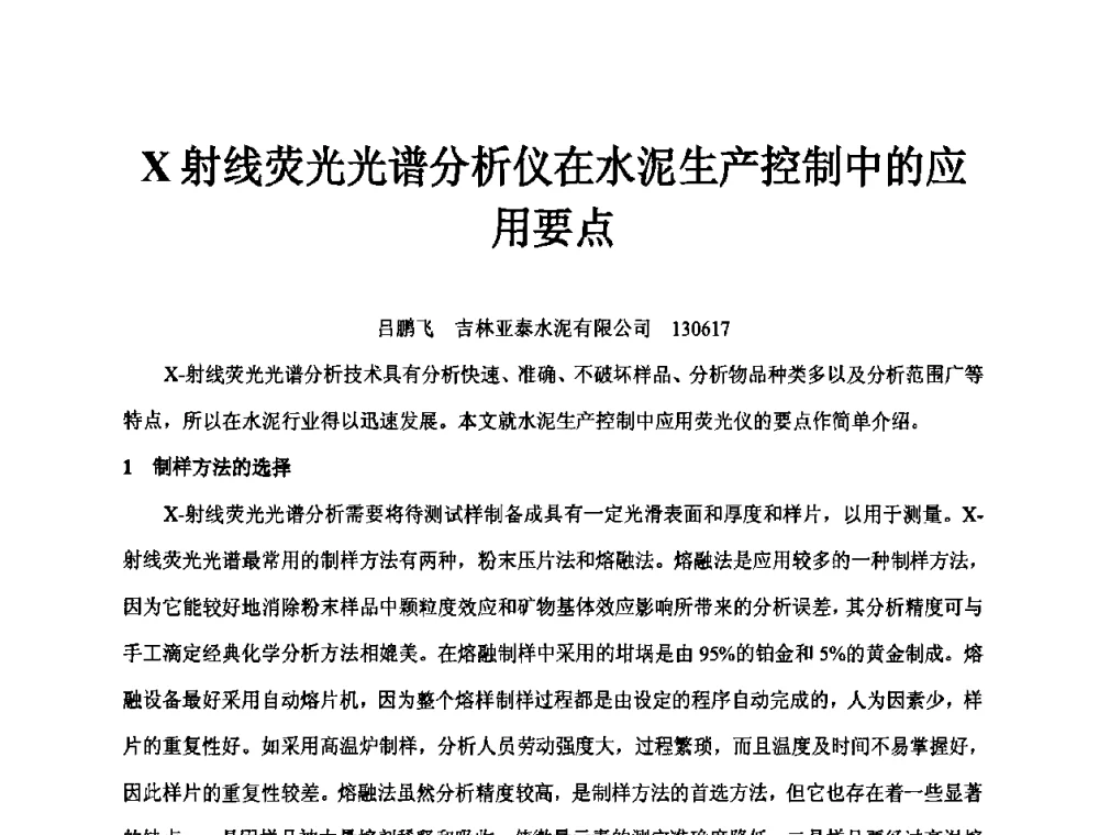 X射线荧光光谱分析仪在水泥生产控制中的应用要点 - 第二届水泥X射线应用技术(培训)交流大会