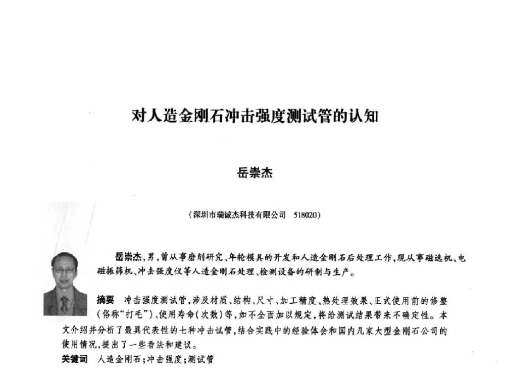 对人造金刚石冲击强度测试管的认知 - 庆祝中国人造金刚石诞生45周年大会暨第五届郑州国际超硬材料及制品研讨会