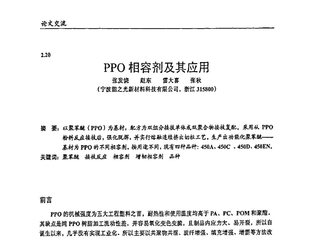 PPO相容剂及其应用 - 2009年改性塑料及功能母料产业发展论坛