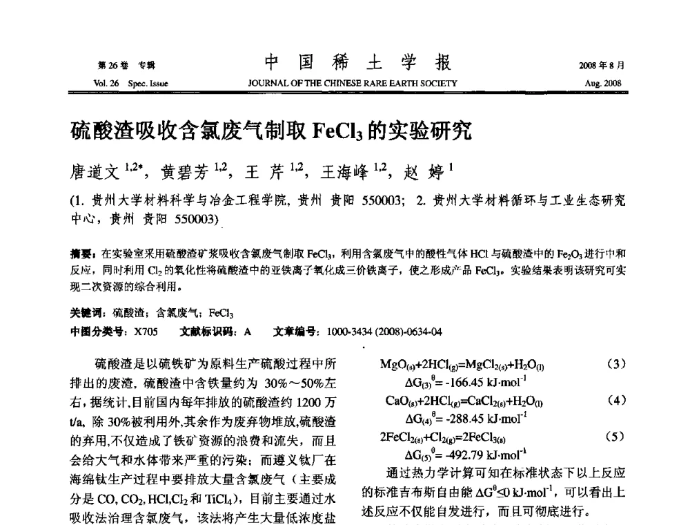 硫酸渣吸收含氯废气制取FeCl3的实验研究 - 2008年全国冶金物理化学学术会议