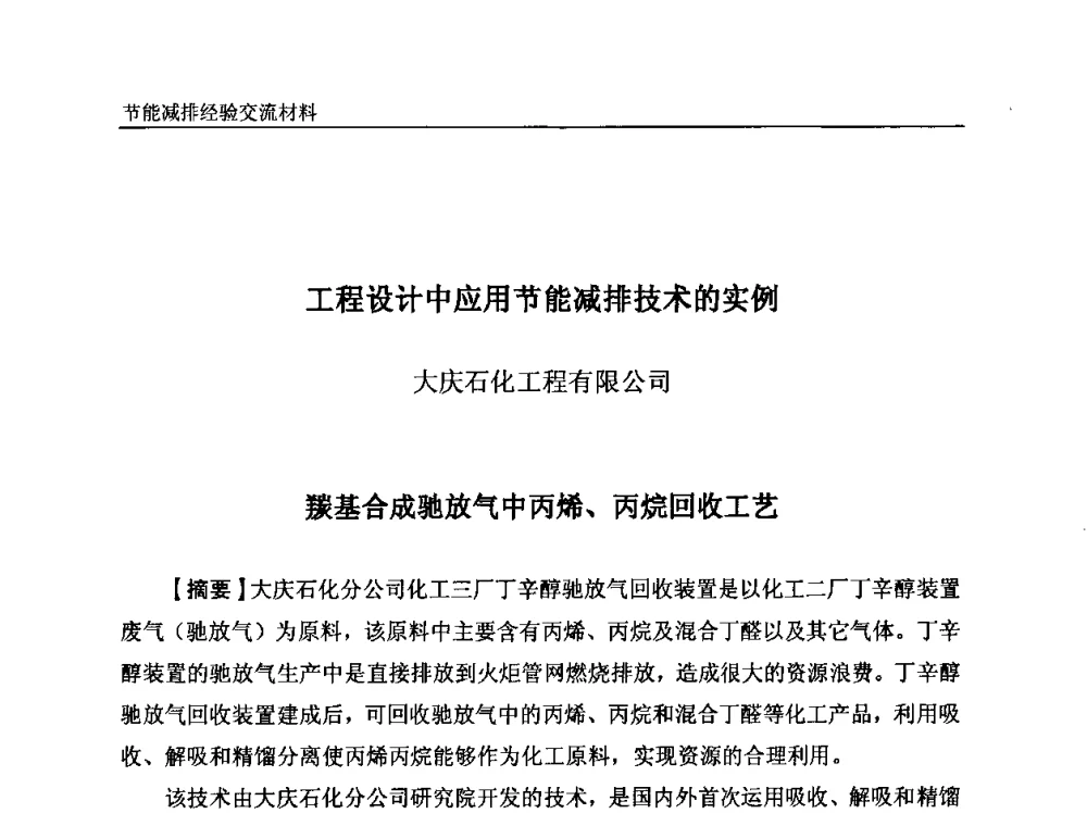 工程设计中应用节能减排技术的实例 - 2008石油和化工节能减排经验交流会