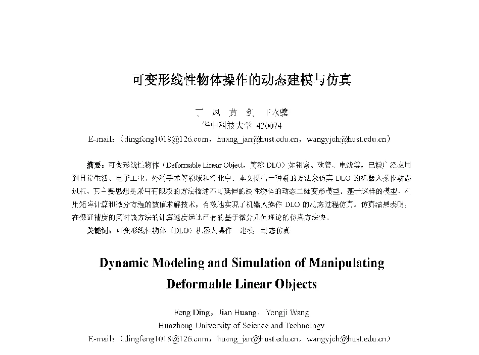 可变形线性物体操作的动态建模与仿真 - 中国人工智能学会第十三届学术年会