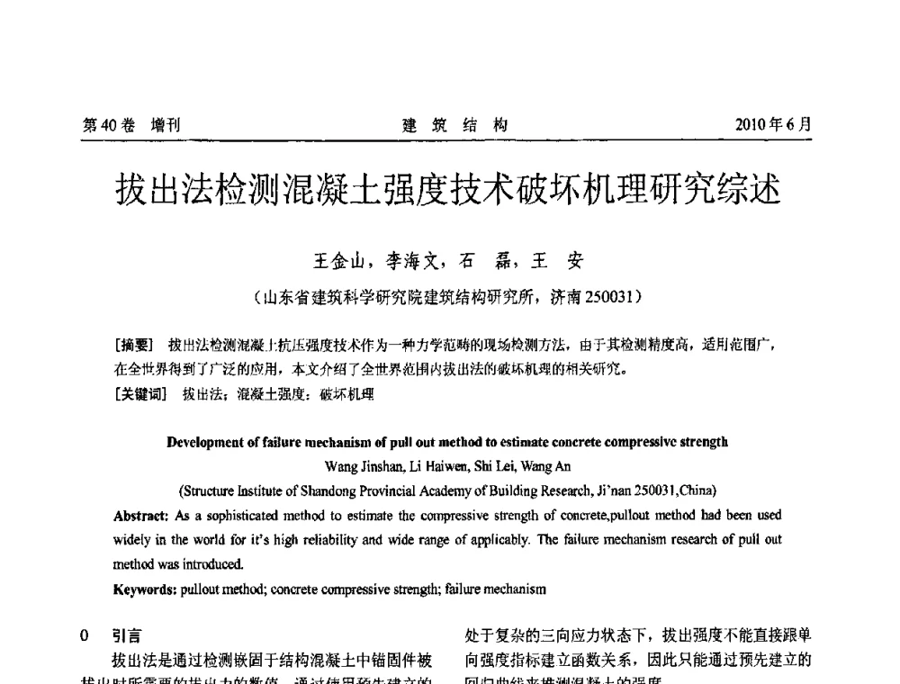 拔出法检测混凝土强度技术破坏机理研究综述 - 第二届全国工程结构抗震加固改造技术交流会