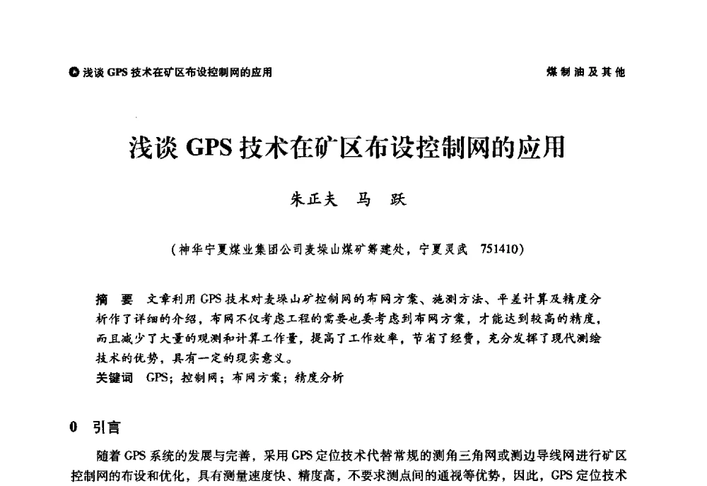 浅谈GPS技术在矿区布设控制网的应用 - 神华第三届科技大会