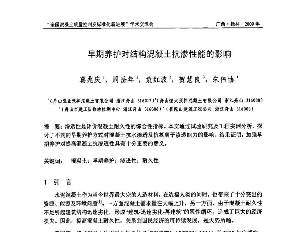 早期养护对结构混凝土抗渗性能的影响 - 2009年全国混凝土质量控制及标准化新进展学术交流会暨混凝土质量专业委员会和建筑材料测试技术专业委员会年会