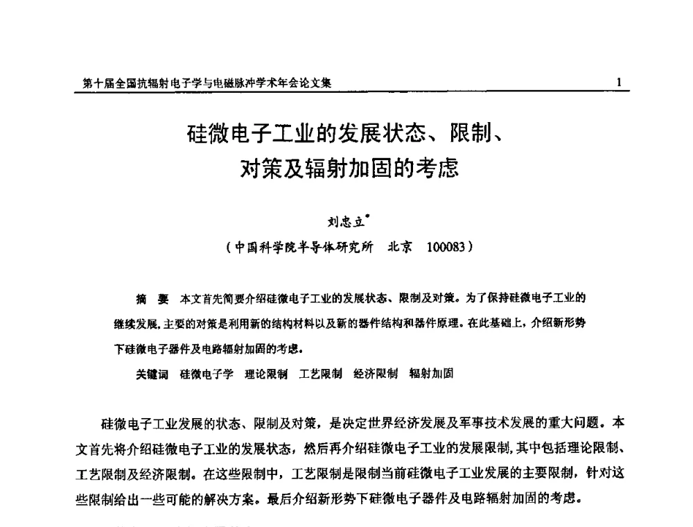 硅微电子工业的发展状态、限制、对策及辐射加固的考虑 - 第十届全国抗辐射电子学与电磁脉冲学术年会
