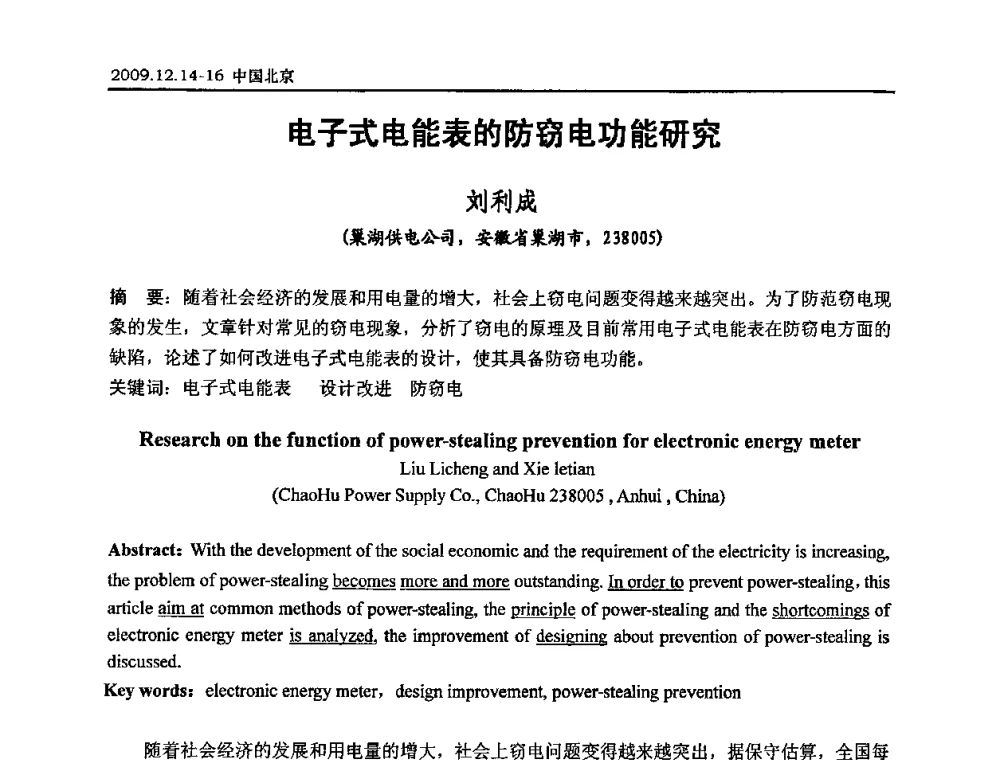 电子式电能表的防窃电功能研究 - 2009年度电力行业高压测试及电气测量技术研讨会