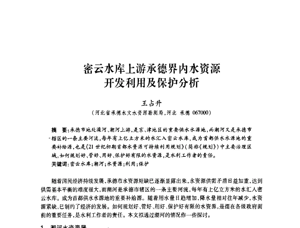 密云水库上游承德界内水资源开发利用及保护分析 - 2008年水生态监测与分析学术论坛