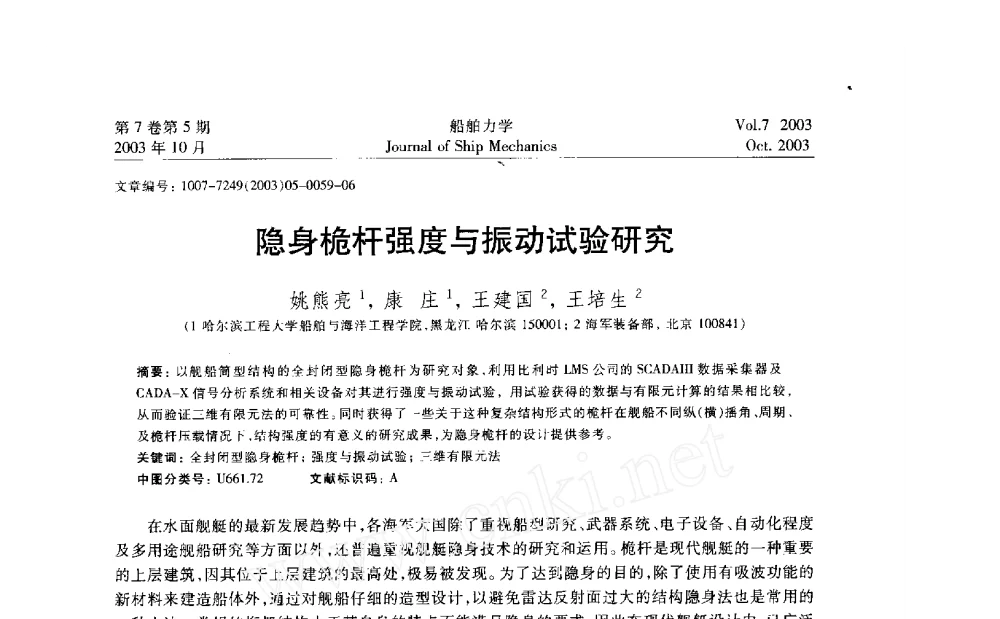 隐身桅杆强度与振动试验研究 - 2010年LMS中国用户大会