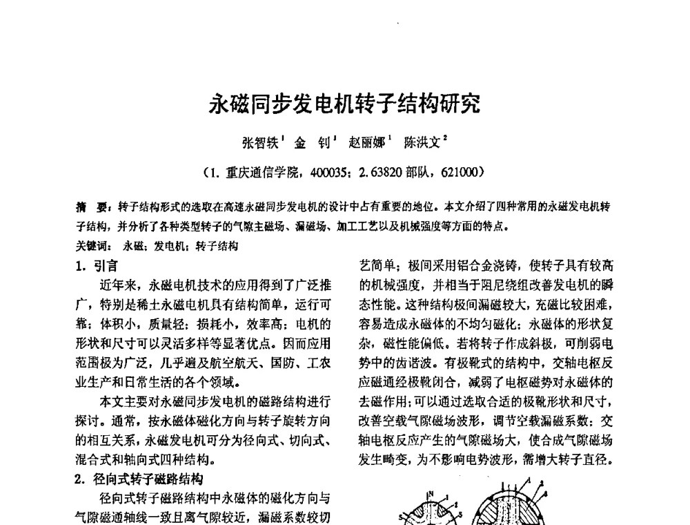永磁同步发电机转子结构研究 - 2010’电工理论与新技术学术年会