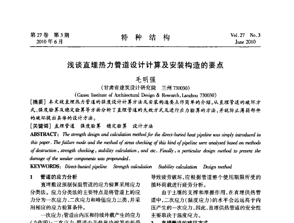 浅谈直埋热力管道设计计算及安装构造的要点 - 中国高耸结构第二十届学术交流会