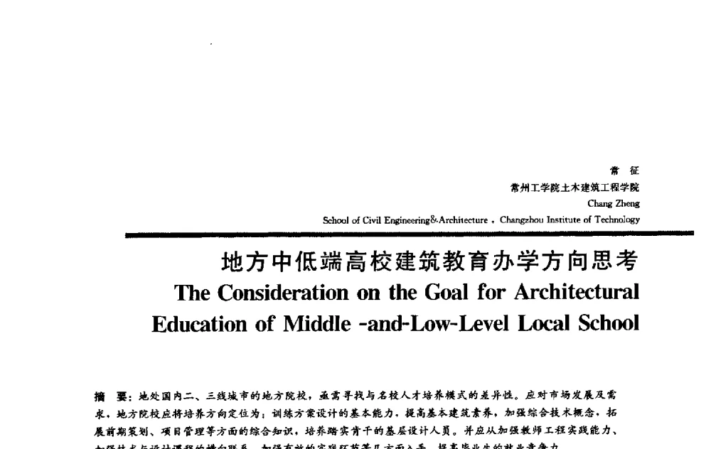 地方中低端高校建筑教育办学方向思考 - 2009全国建筑教育学术研讨会