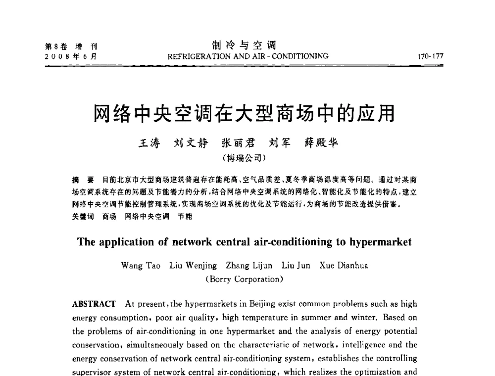网络中央空调在大型商场中的应用 - 第四届中国制冷空调行业信息大会