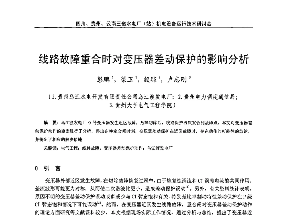 线路故障重合时对变压器差动保护的影响分析 - 四川、贵州、云南三省水电厂(站)机电设备运行技术研讨会