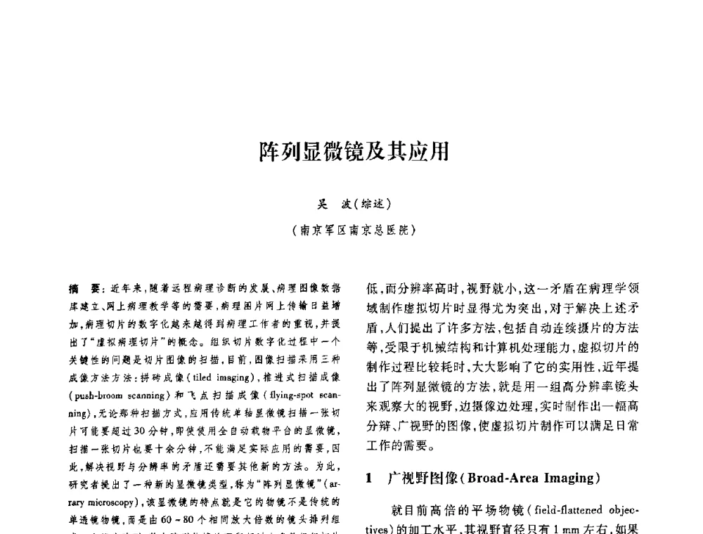阵列显微镜及其应用 - 第十二届中国体视学与图像分析学术会议