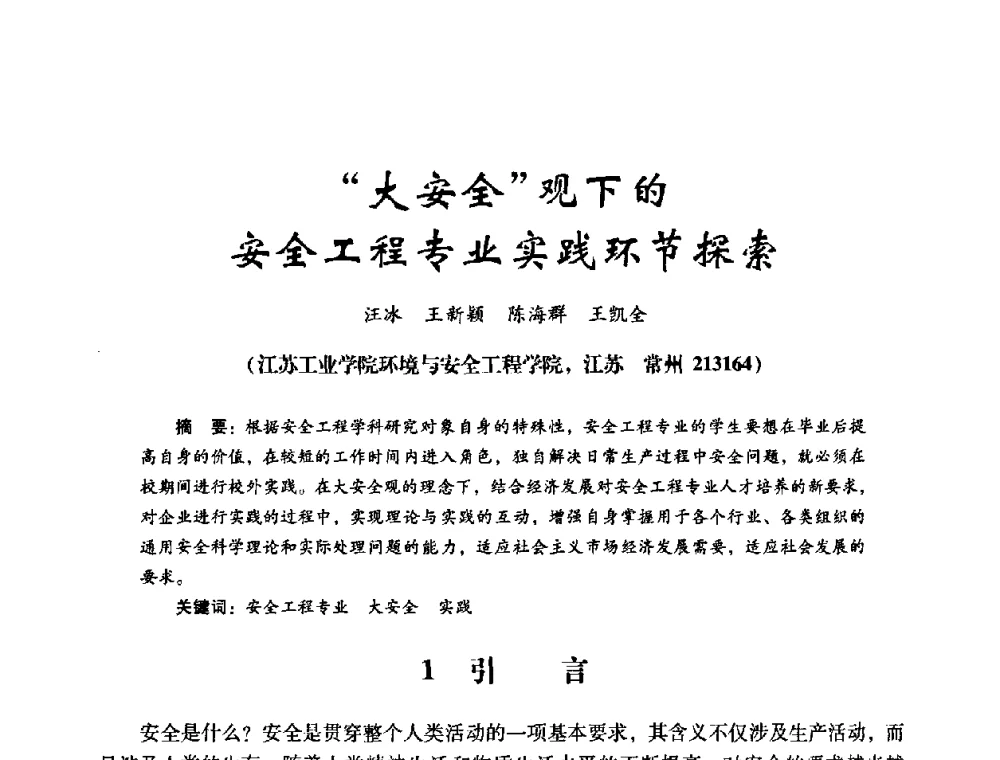 “大安全”观下的安全工程专业实践环节探索 - 第十四届全国电气自动化与电控系统学术年会