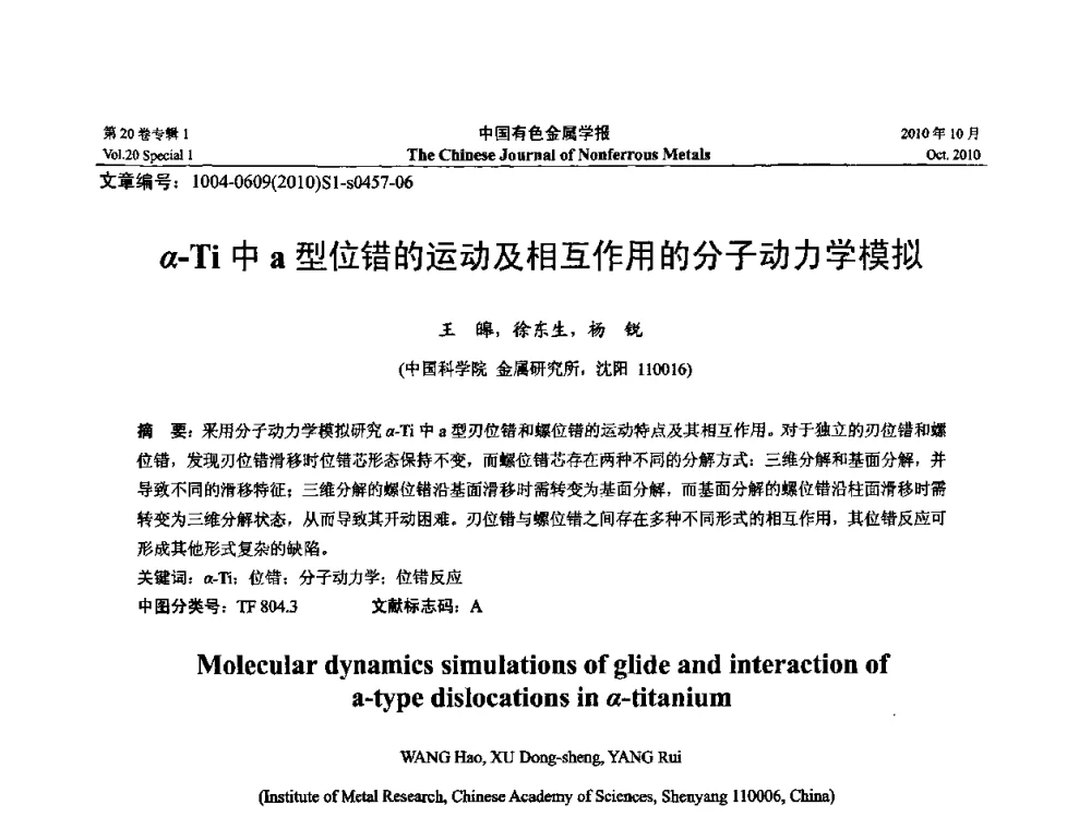 α-Ti中a型位错的运动及相互作用的分子动力学模拟 - 第十四届全国钛及钛合金学术交流会