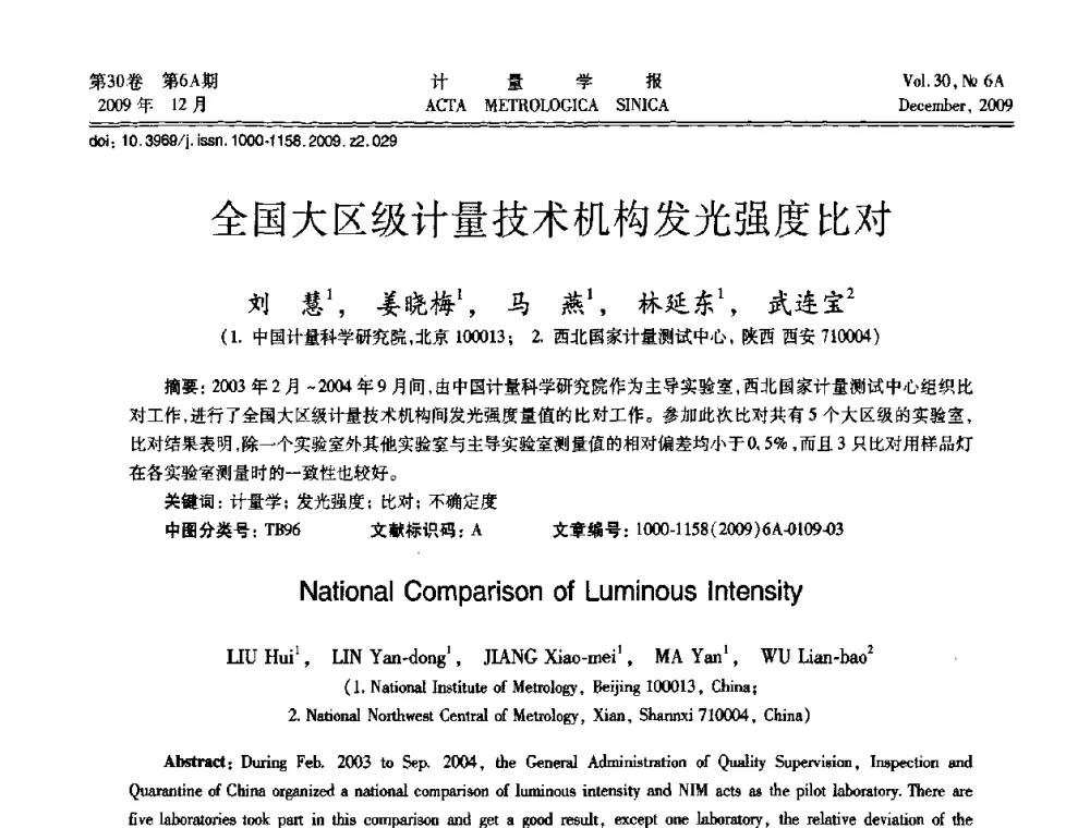 全国大区级计量技术机构发光强度比对 - 2009年中国计量测试学会光辐射计量学术研讨会