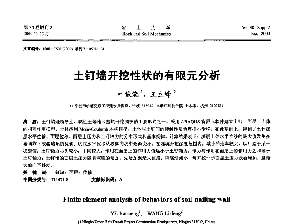 土钉墙开挖性状的有限元分析 - 第一届全国“西部特殊土与工程”学术研讨会