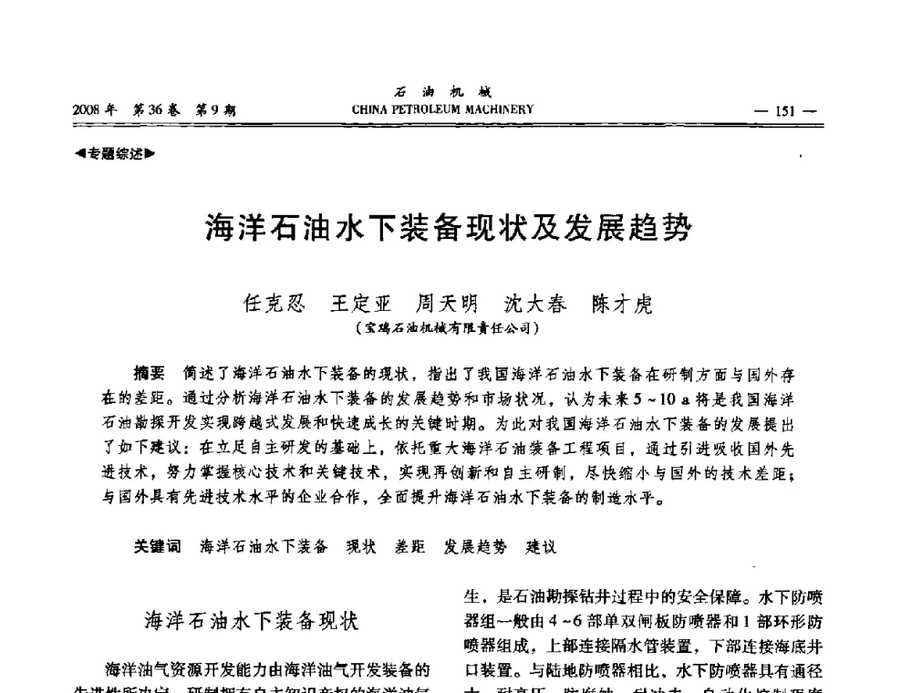海洋石油水下装备现状及发展趋势 - 2008年石油装备学术年会暨庆祝中国石油大学建校55周年学术研讨会