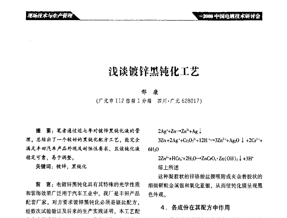 浅谈镀锌黑钝化工艺 - 2008中国电镀技术研讨会