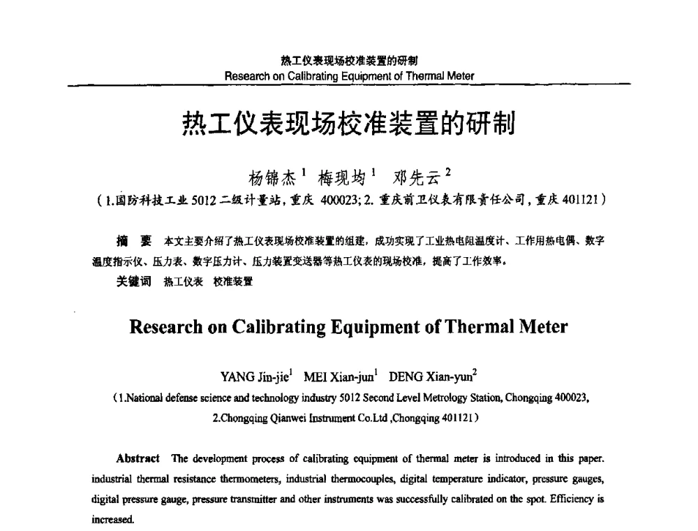 热工仪表现场校准装置的研制 - 2010国防计量与测试学术交流会