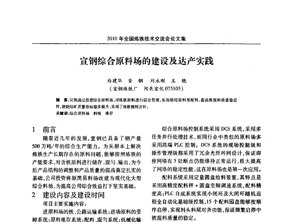 宣钢综合原料场的建设及达产实践 - 2010年全国炼铁技术交流会