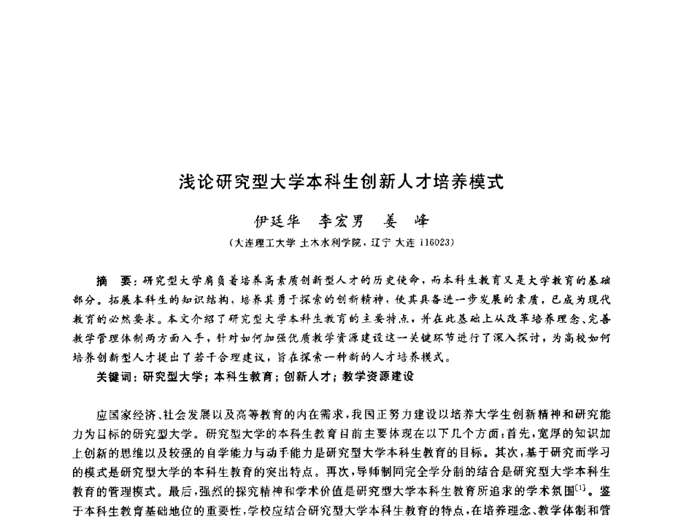 浅论研究型大学本科生创新人才培养模式 - 第九届全国高校土木工程学院(系)院长(主任)工作研讨会