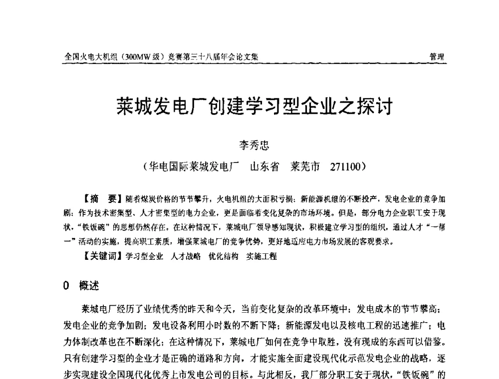 莱城发电厂创建学习型企业之探讨 - 全国火电大机组(300MW级)竞赛第三十八届年会