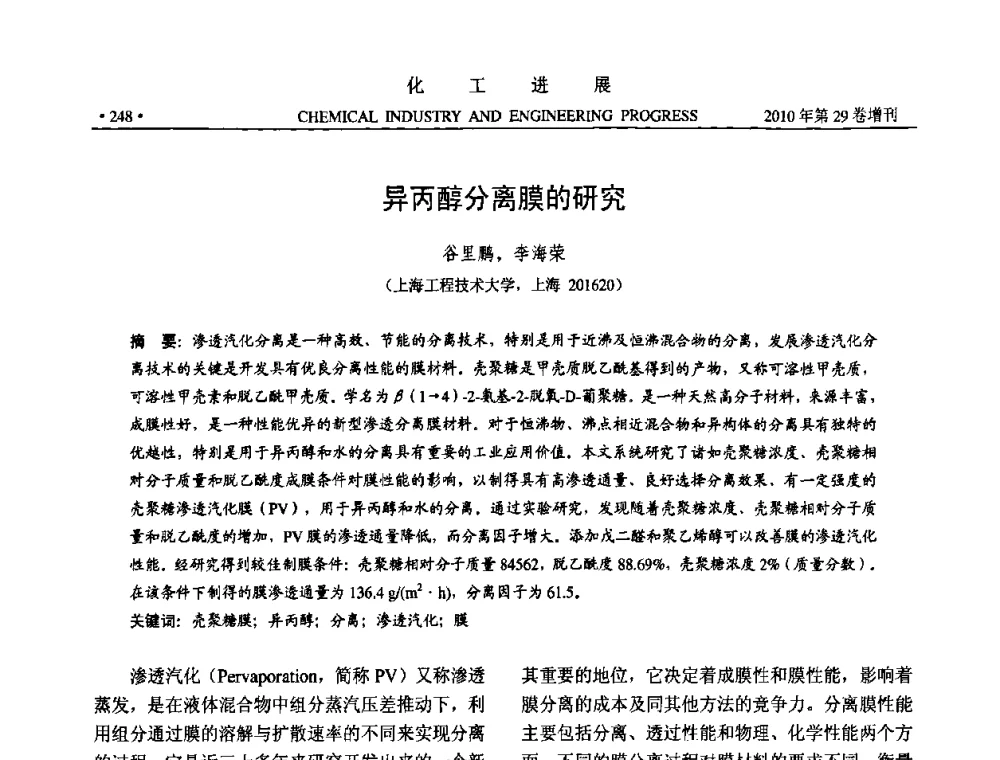 异丙醇分离膜的研究 - 中国化工学会2010年年会暨第二届石油补充与替代能源开发利用技术论坛