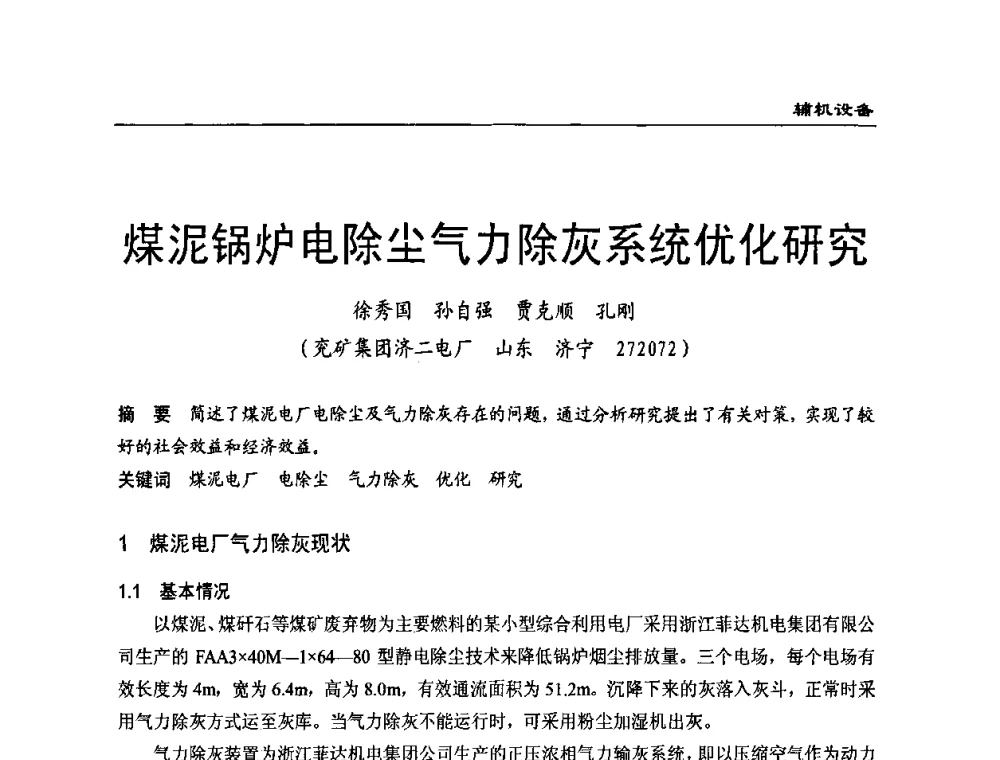 煤泥锅炉电除尘气力除灰系统优化研究 - 全国电力行业CFB机组技术交流服务协作网第八届年会