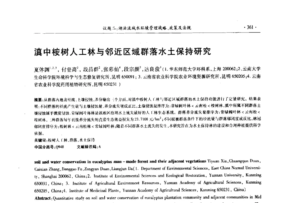 滇中桉树人工林与邻近区域群落水土保持研究 - 第十三届世界湖泊大会