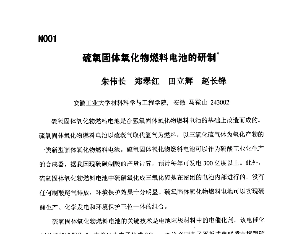 硫氧固体氧化物燃料电池的研制 - 第五届全国化学工程与生物化工年会