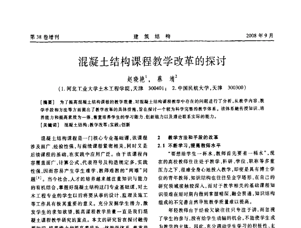混凝土结构课程教学改革的探讨 - 第十届全国混凝土结构教学研讨会