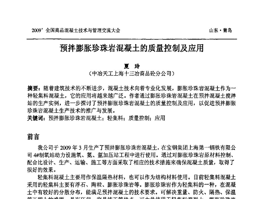 预拌膨胀珍珠岩混凝土的质量控制及应用 - 2009中国商品混凝土可持续发展论坛暨第六届全国商品混凝土技术与管理交流大会