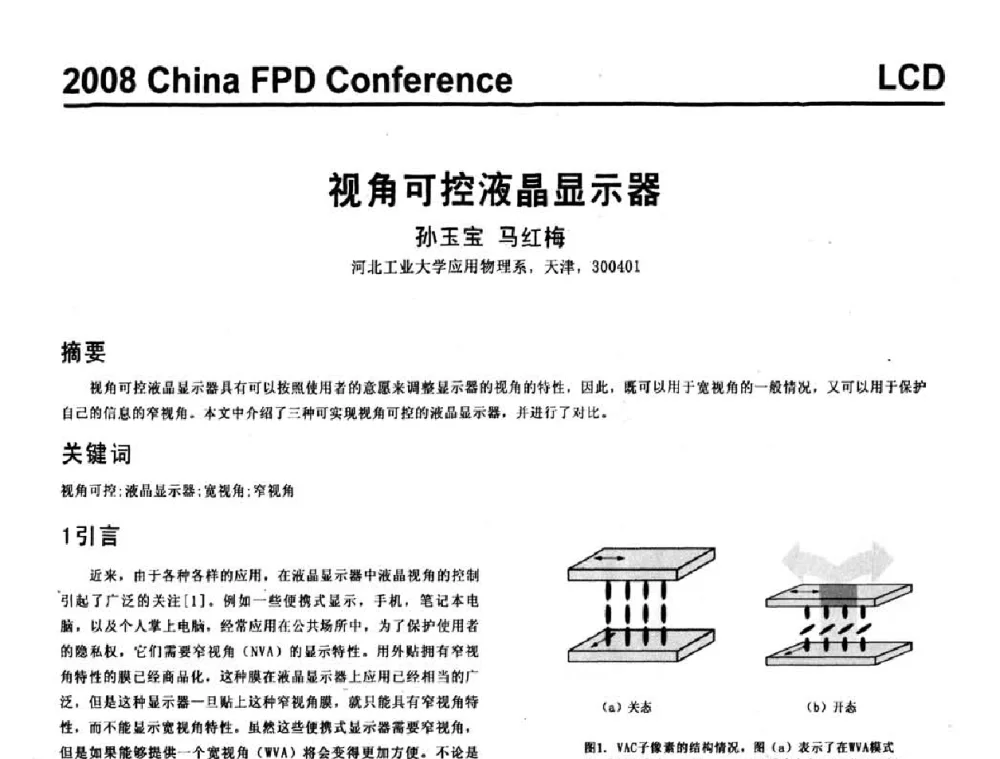 视角可控液晶显示器 - 2008中国平板显示学术会议