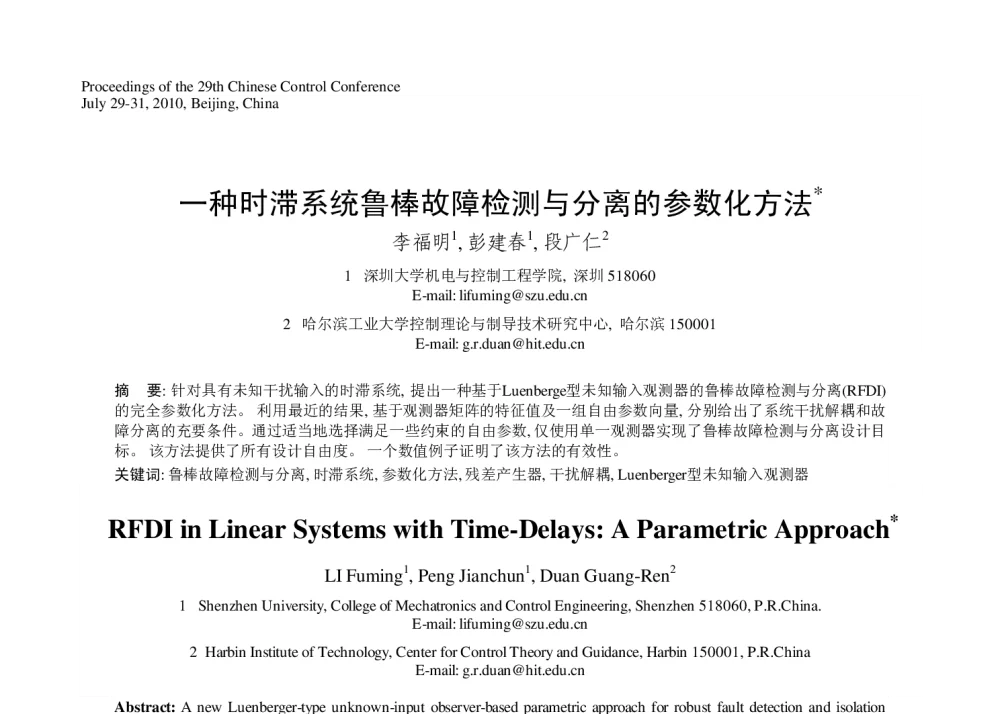 一种时滞系统鲁棒故障检测与分离的参数化方法 - 第29届中国控制会议