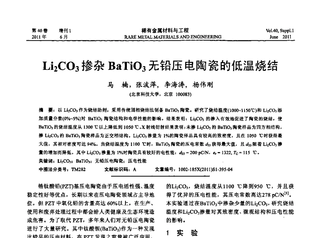Li2CO3掺杂BaTiO3无铅压电陶瓷的低温烧结 - 第十六届全国高技术陶瓷学术年会暨景德镇高技术陶瓷高层论坛
