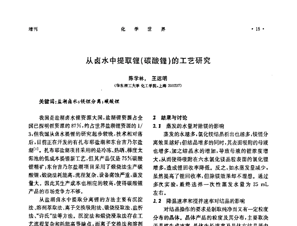 从卤水中提取锂(碳酸锂)的工艺研究 - 上海市化学化工学会2010年度学术年会