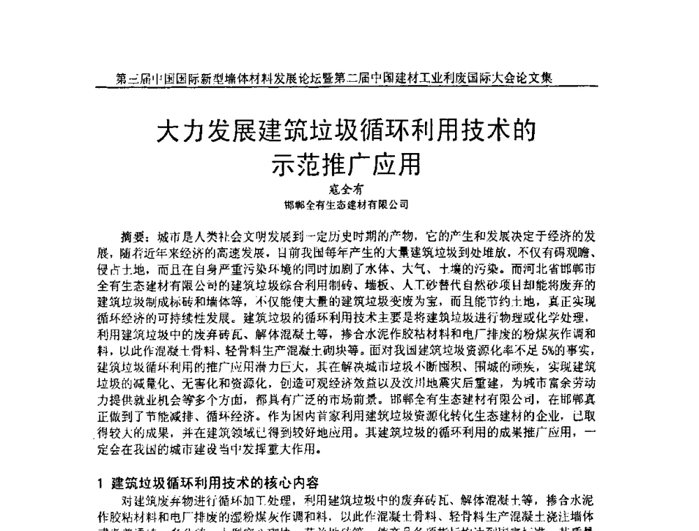 大力发展建筑垃圾循环利用技术的示范推广应用 - 第三届中国国际新型墙体材料发展论坛暨第二届中国建材工业利废国际大会