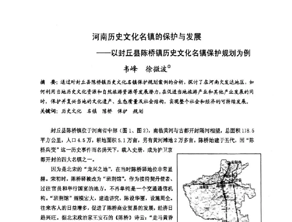 河南历史文化名镇的保护与发展——以封丘县陈桥镇历史文化名镇保护规划为例 - 第十七届中国民居学术会议