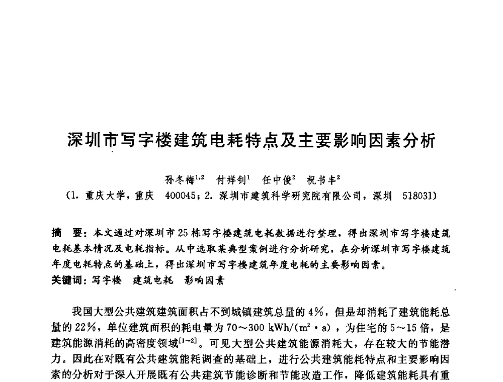 深圳市写字楼建筑电耗特点及主要影响因素分析 - 第五届国际智能、绿色建筑与建筑节能大会