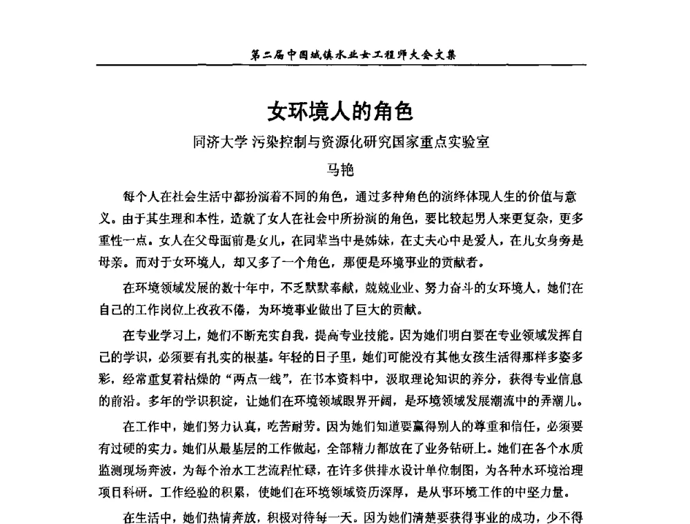 女环境人的角色 - 第二届中国城镇水业女工程师大会