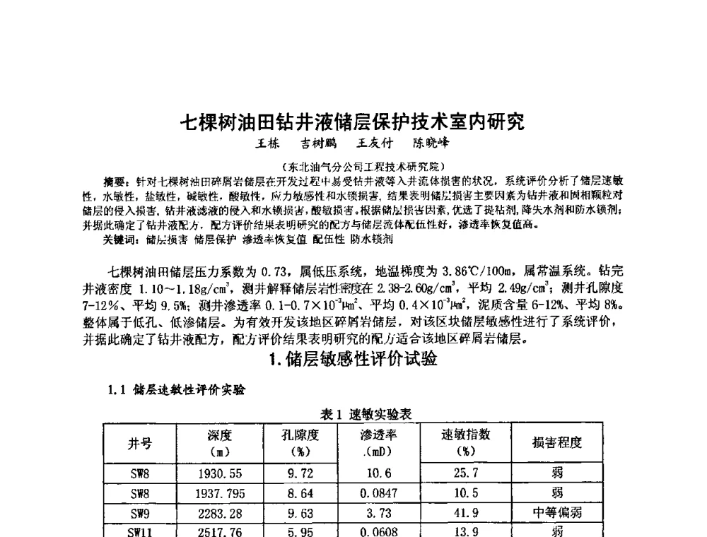 七棵树油田钻井液储层保护技术室内研究 - 第十届石油钻井院所长会议