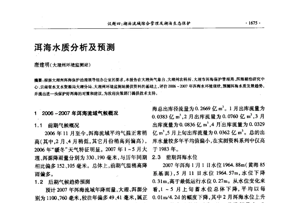 洱海水质分析及预测 - 第十三届世界湖泊大会